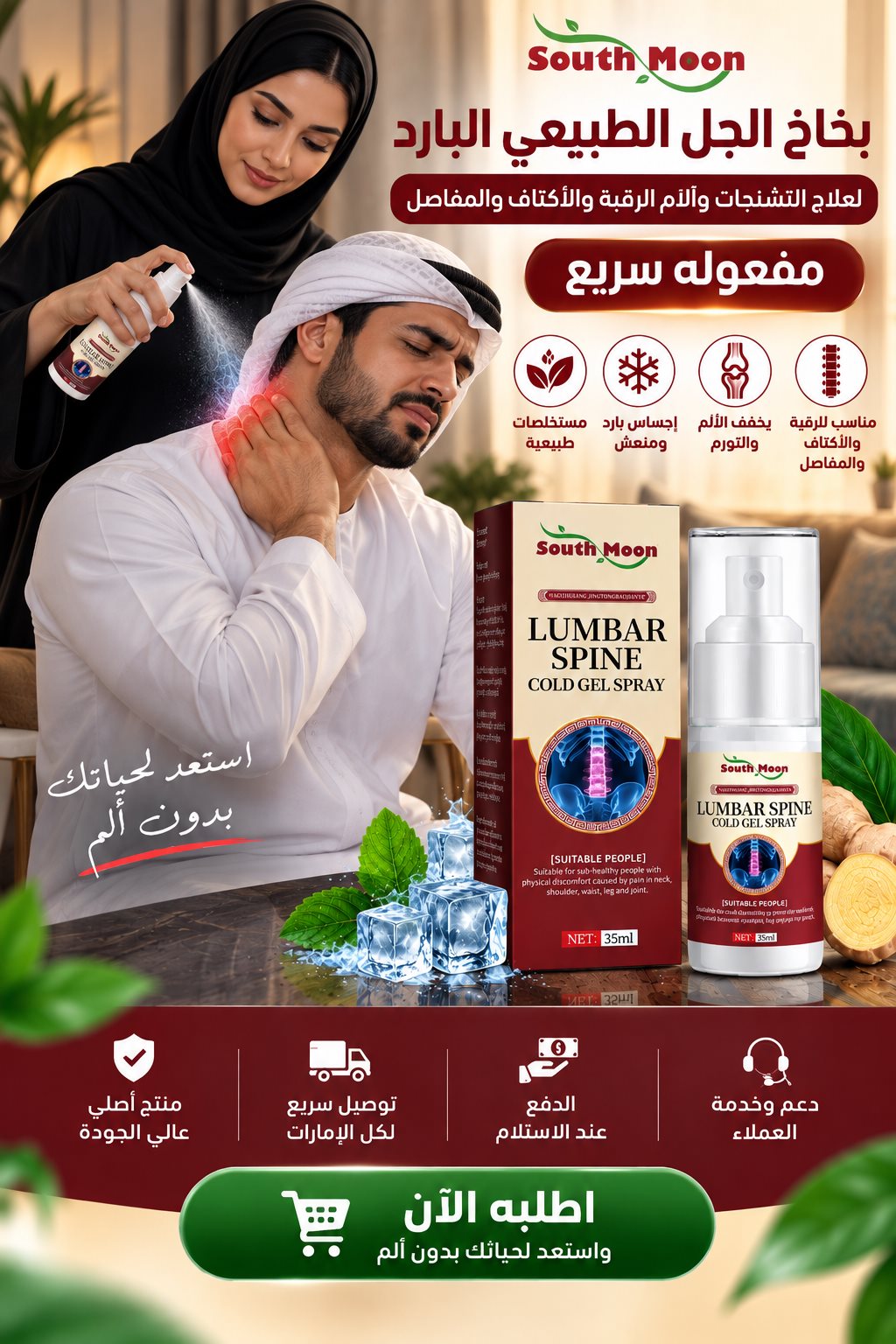 بخاخ South Moon الجل البارد