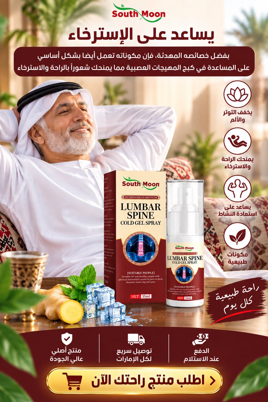 راحة يومية مع بخاخ South Moon