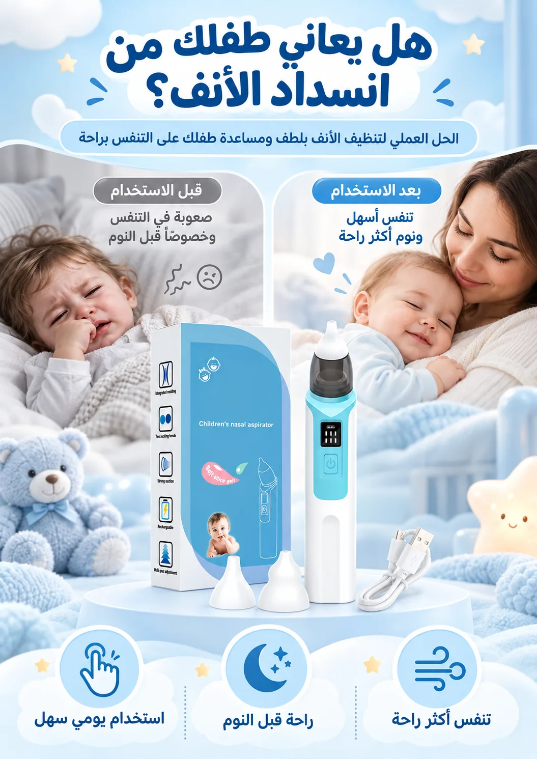 مقارنة بين انزعاج الطفل قبل تنظيف الأنف وراحته بعده