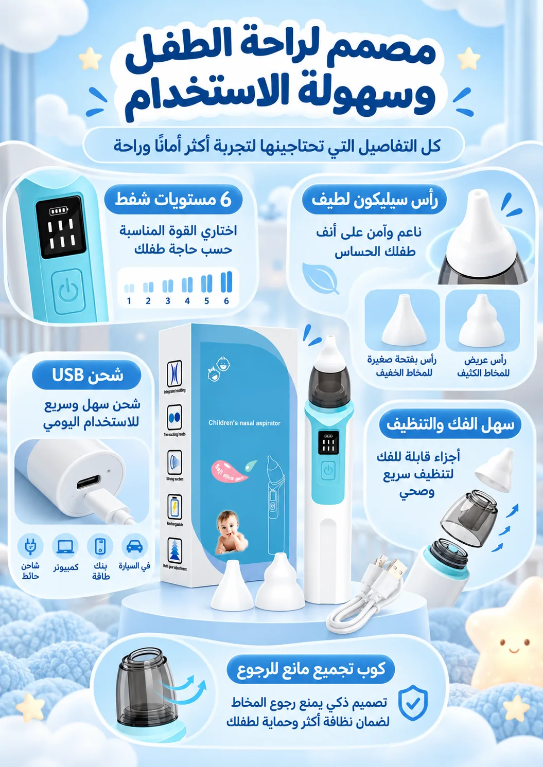 مميزات جهاز شفط الأنف للأطفال ورؤوس السيليكون والشحن والتنظيف