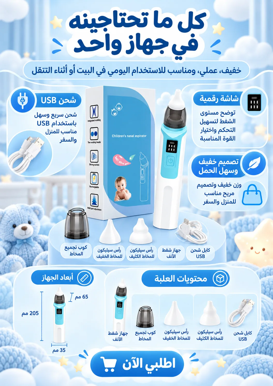 محتويات علبة جهاز شفط الأنف وتفاصيل الجهاز