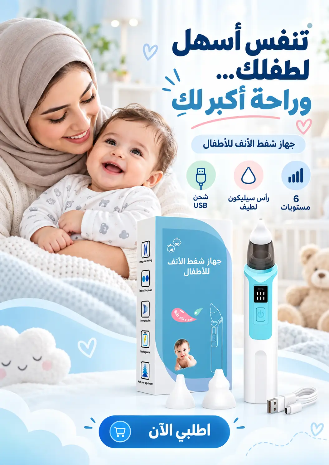 أم وطفلها مع جهاز شفط الأنف للأطفال ومزايا المنتج