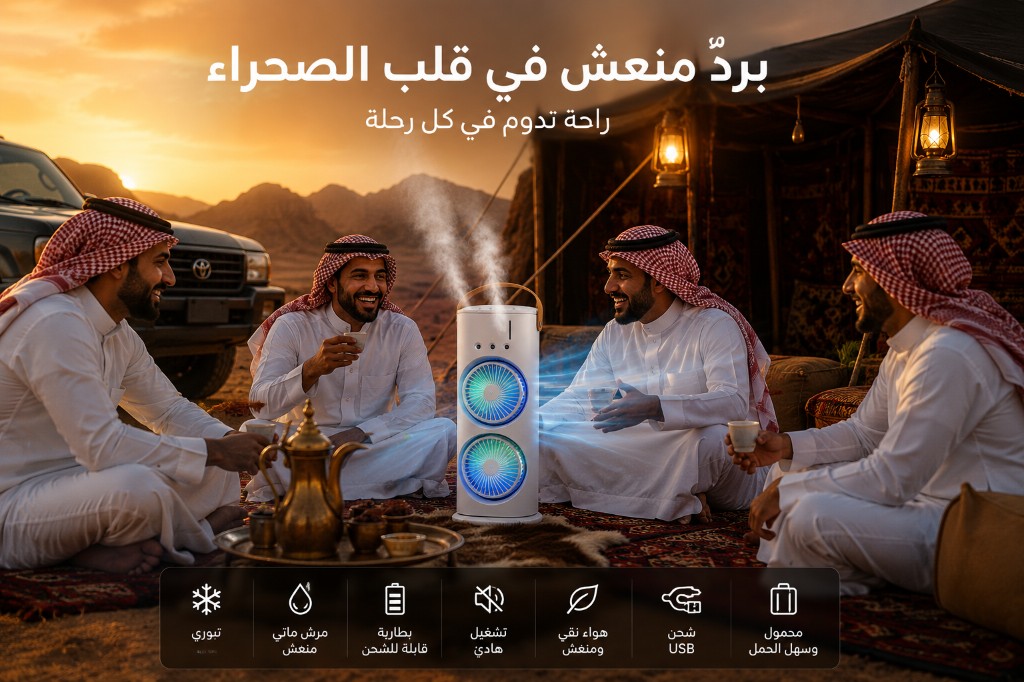 بردٌ منعش في قلب الصحراء — مروحة الرذاذ المزدوجة للرحلات والخروج
