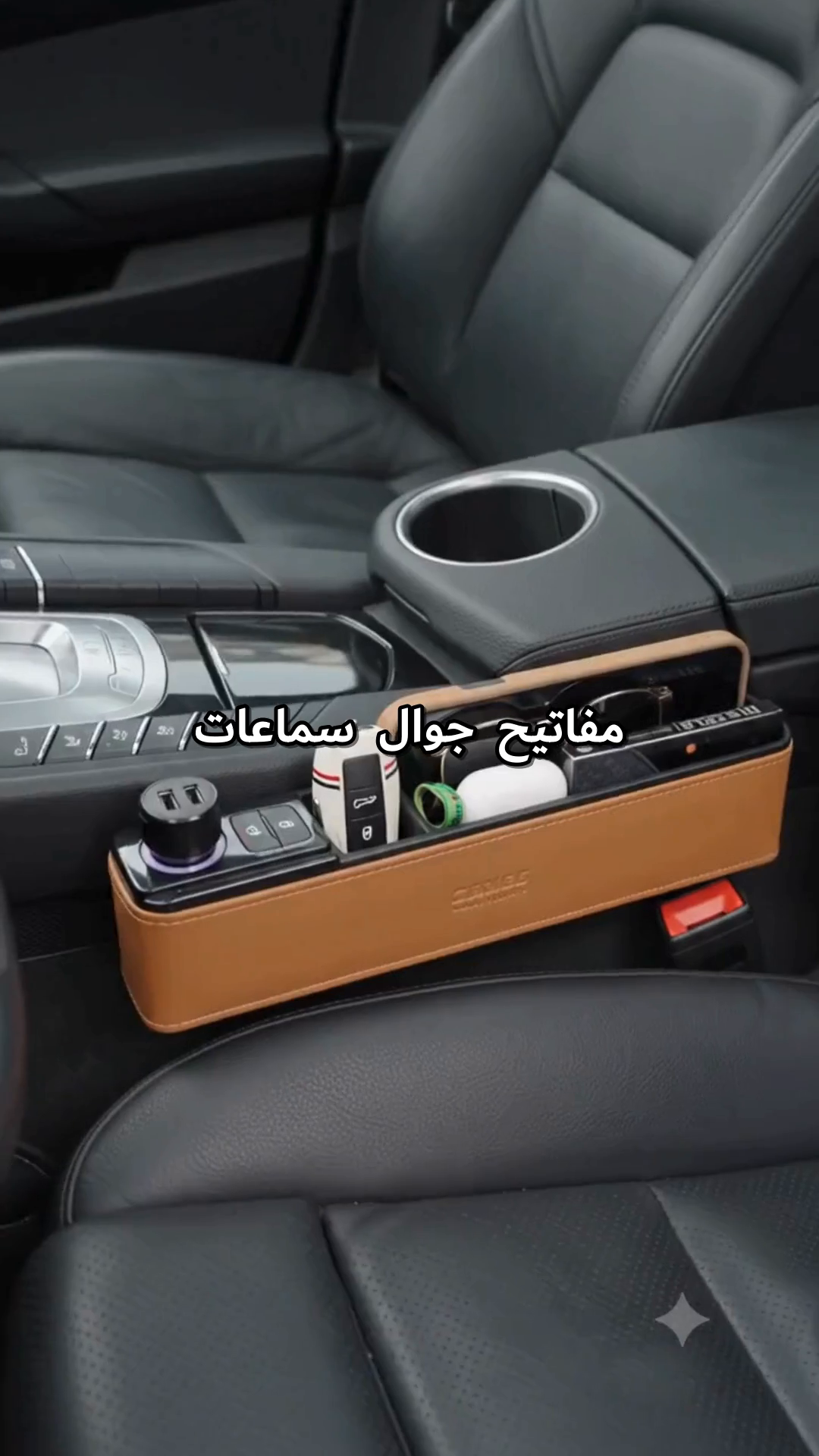 منظم ZHUSE مثبت بجوار المقعد لحفظ الجوال والمفاتيح
